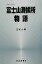 【中古】 富士山測候所物語 気象ブックス012／志崎大策(著者) 【中古】afb