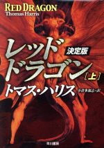 【中古】 レッド・ドラゴン 決定版(上) 決定版 ハヤカワ文庫NV/トマス・ハリス(著者),小倉多加志(訳者)