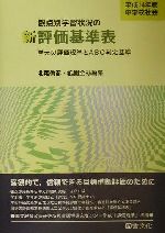 【中古】 中学校社会　観点別学習状況の新評価基準表(平成14年版) 単元の評価規準とABC判定基準／北尾倫彦(編者),祇園全禄(編者)