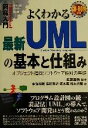 【中古】 図解入門　よくわかる最新UMLの基本と仕組み オブジェクト指向ソフトウェア設計の基礎 How‐nual　Visual　Guide　Book／東海林誠(著者),窪田寛之(著者),坂本篤(著者),橋本大輔(著者),長瀬嘉秀