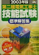 【中古】 第二種電気工事士技能試験標準解答集(2003年版) なるほどナットク！／電気と工事編集部(編者)