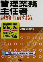 【中古】 管理業務主任者試験直前対策(2002−2003年版) 模擬試験問題50問×2回＋重要ポイントCHECK65／松野民雄(著者),安保克也(著者)