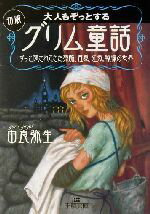 【中古】 大人もぞっとする初版『グリム童話』 ずっと隠されてきた残酷、性愛、狂気、戦慄の世界 王様文庫／由良弥生…