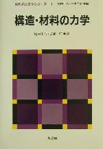 【中古】 構造・材料の力学 新世紀の工学シリーズ1/尾田十八(著者),坂本二郎(著者)