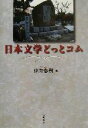 【中古】 日本文学どっとコム/伊井春樹(編者)