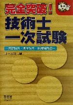 【中古】 完全突破！技術士一次試験　基礎科目・適性科目・共通科目編 なるほどナットク！／オーム社(編者)