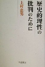 【中古】 歴史的理性の批判のために／上村忠男(著者)
