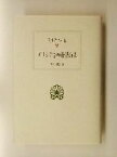 【中古】 ギリシア合唱抒情詩集 西洋古典叢書G030／アルクマン(著者),ステシコロス(著者),イビュコス(著者),シモニデス(著者),バッキュリデス(著者),丹下和彦(訳者)