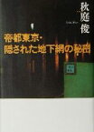 【中古】 帝都東京・隠された地下網の秘密／秋庭俊(著者)