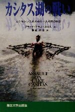 【中古】 カシタス湖の戦い エクセレンスを求めた一人の男の物語／ブラッド・アランルイス(著者),榊原章浩(訳者)