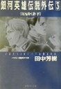 【中古】 銀河英雄伝説外伝(3) 星を砕く者 下 徳間デュアル文庫／田中芳樹(著者)