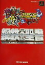 【中古】 スーパーロボット大戦IMPACT 鋼鉄の聖書 アートプレストBOOKS/アートプレストBOOKS鋼鉄の聖書編集部(著者)