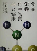 【中古】 食品・栄養・化学物質と健康／井上知明(著者)