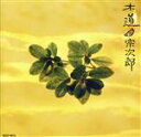 【中古】 木道/宗次郎