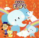 【中古】 みんなのどうようアイアイ/いぬのおまわりさん/大きな古時計 他/(オムニバス)