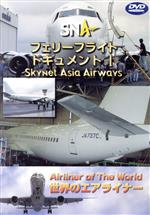 【中古】 世界のエアライナーシリーズ 「スカイネットアジア航空 フェリーフライト－1」／（趣味／教養）