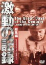 【中古】 激動の記録 総集編/(ドキュメンタリー)