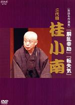 桂小南［二代目］販売会社/発売会社：ユニバーサルミュージック　インターナショナル(ユニバーサルミュージック)発売年月日：2006/01/18JAN：4988005415349上方落語出身で、関西から東京に移り、今より大阪弁が認知されていなかった時代に東京人でもわかりやすい上方落語を研究した創意工夫の人、二代目　桂小南の映像集。小南落語と称された上方落語の楽しさが堪能できる作品だ。