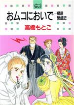 高橋もとこ(著者)販売会社/発売会社：白泉社発売年月日：1993/05/01JAN：9784592153122