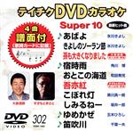 【中古】 DVDカラオケスーパー10（最新演歌）（302）／（カラオケ）