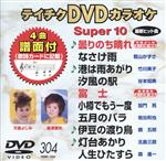 【中古】 DVDカラオケスーパー10（最