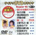 【中古】 DVDカラオケスーパー10(最新演歌)(304)/(カラオケ)