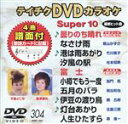 【中古】 DVDカラオケスーパー10（最新演歌）（304）／（カラオケ）