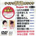 【中古】 DVDカラオケスーパー10（最新演歌）（305）／（カラオケ）