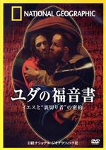 （ドキュメンタリー）販売会社/発売会社：日経ナショナル　ジオグラフィック社(株式会社角川グループパブリッシング)発売年月日：2006/11/03JAN：4582294640057世界中に衝撃を与えた『ユダの福音書』。ナショナル　ジオグラフィック協会は、その発見から修復、解読に至る全プロセスを独占取材、再現ドラマを交えて、イエスとユダの知られざる関係を描き出したドキュメンタリー作品。　『ユダの福音書』の全貌を素早く理解するための決定版。