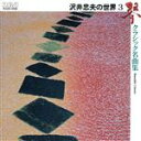 【中古】 琴 クラシック名曲集/沢井忠夫