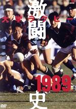 楽天ブックオフ 楽天市場店【中古】 大学ラグビー激闘史　1989年度／（スポーツ）