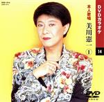 【中古】 本人歌唱　美川憲一　1／美川憲一