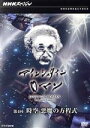 【中古】 NHKスペシャル アインシュタインロマン 第4回 時空 悪魔の方程式/(ドキュメンタリー),篠原敬介(音楽)