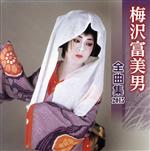 【中古】 梅沢富美男　全曲集　2015／梅沢富美男