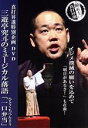 【中古】 真打昇進特別企画DVD 三遊亭究斗のミュージカル落語「一口弁当」 世界でオンリー1!三遊亭究斗のミュージカル落語の世界/三遊亭究斗