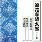 【中古】 壺坂霊験記　曽我物語　由比ヶ浜の命乞い／五郎縄付問答　伊達騒動　毒茶の難／塩澤丹三郎／浪花亭綾太郎