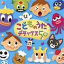 【中古】 こどものうた デラックス50/(キッズ),神崎ゆう子,大和田りつこ,前田比呂美&安西康高,神崎ゆう子&速水けんたろう,中村沙理&渡邉純子,石原慎一&日...