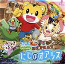 【中古】 劇場版しまじろうのわお!しまじろうと にじのオアシス+テレビ版しまじろうのわお! サウンドトラック/(オムニバス),わおくん こわお合唱団,Puffy...
