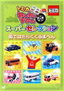 【中古】 トミカわいわいずかん スーパーセレクション「街ではたらくくるまへん」/(キッズ)