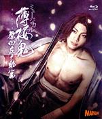 【中古】 ミュージカル 薄桜鬼 原田左之助篇 Blu－ray Disc ／東啓介 礒部花凜 松田岳 荒牧慶彦