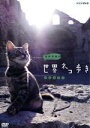 【中古】 岩合光昭の世界ネコ歩き ブルガリア/岩合光昭(撮影)