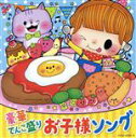 【中古】 豪華てんこ盛り お子様ソング【コロムビアキッズ】/(キッズ),mao,伊勢大貴,よしざわたかゆき、山野さと子、ことのみ児童合唱団,山野さと子、大滝秀則...