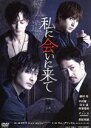 【中古】 舞台「私に会いに来て」/藤田玲,中村優一,兒玉遥,キム・グァンリム(原作)