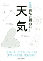 【中古】 天気 ニュートン式　超図解　最強に面白い！！／荒木健太郎