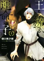 Tokuma Am Chara Library - 【中古】 王を統べる運命の子(1) キャラ文庫／樋口美沙緒(著者),麻々原絵里依