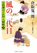 【中古】 風の二代目 小料理のどか屋人情帖 28 二見時代小説文庫／倉阪鬼一郎(著者)