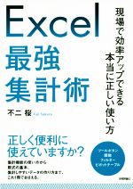 【中古】 Excel最強集計術 現場で効率アップできる本当に正しい使い方／不二桜(著者)
