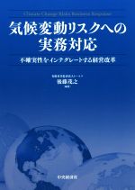 【中古】 気候変動リスクへの実務対応 不確実性をインテグレートする経営改革／後藤茂之(著者)