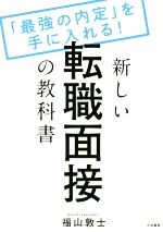 【中古】 新しい転職面接の教科書 「最強の内定」を手に入れる