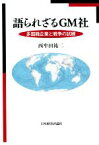 【中古】 語られざるGM社 多国籍企業と戦争の試練／西牟田祐二(著者)